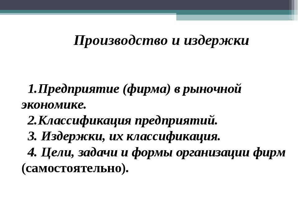 Производство и издержки