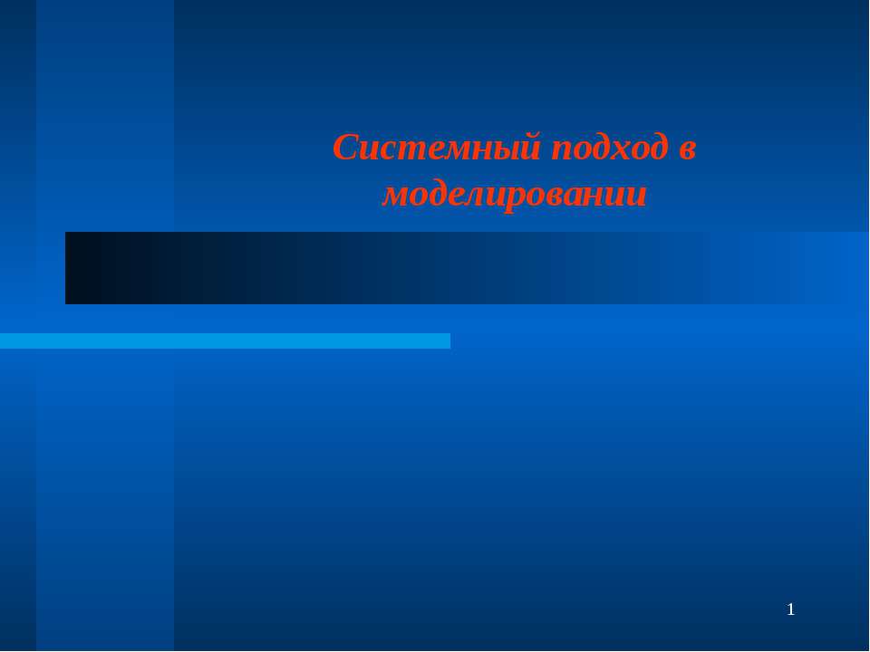 Системный подход в моделировании