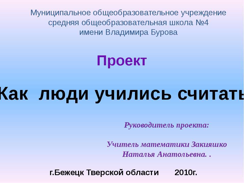 Как люди учились считать