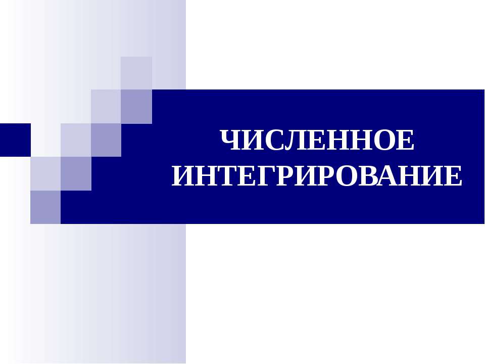Численное интегрирование