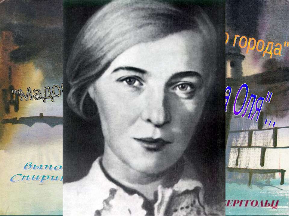Ольга Берггольц