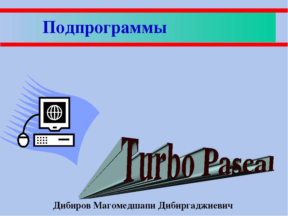 Подпрограммы