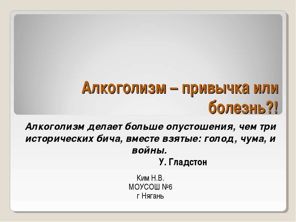 Алкоголизм – привычка или болезнь?!