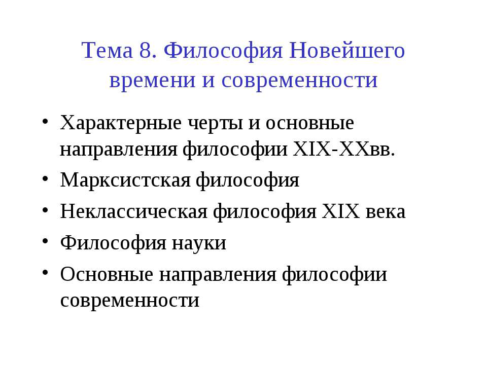 Философия Новейшего времени и современности