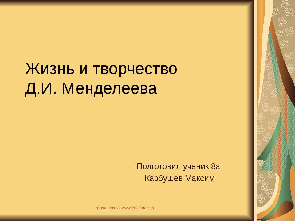 Жизнь и творчество Д.И. Менделеева