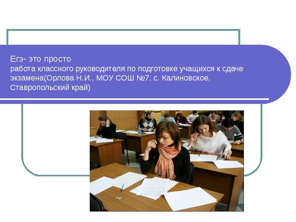 Егэ- это просто