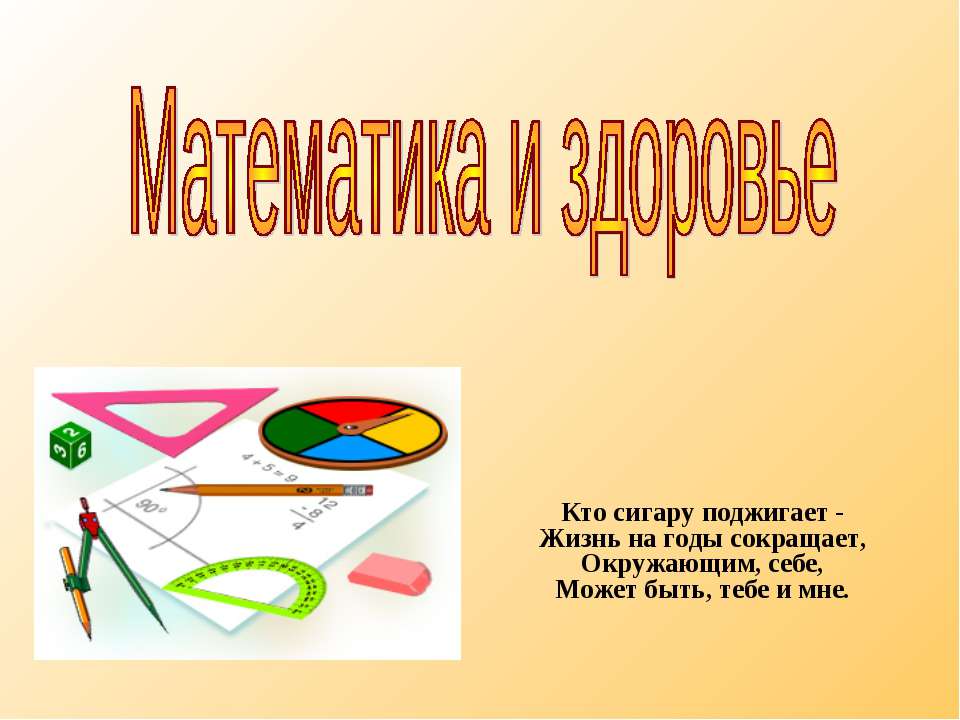 Математика и здоровье