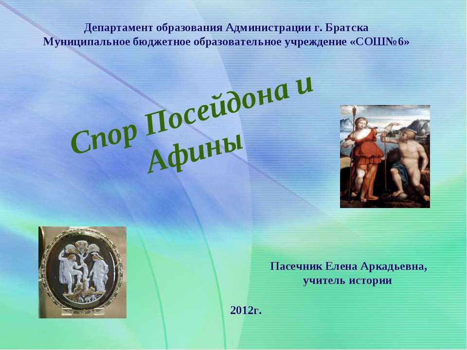 Спор Афины с Посейдоном