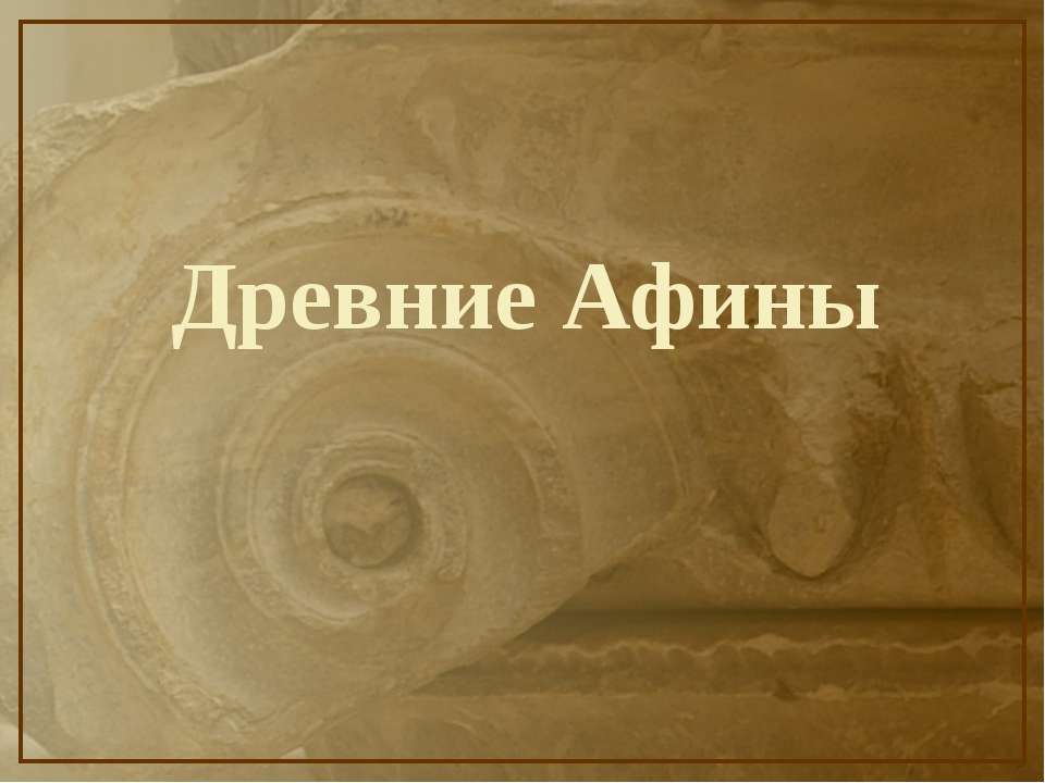Древние Афины