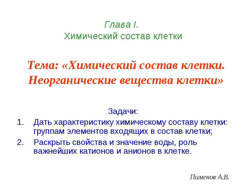 Химический состав клетки. Неорганические вещества клетки