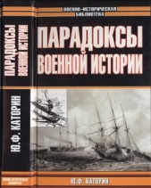 Парадоксы военной истории