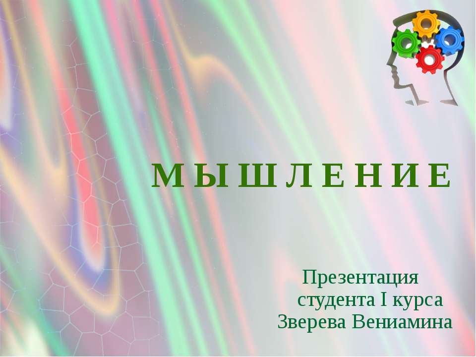 Мышление