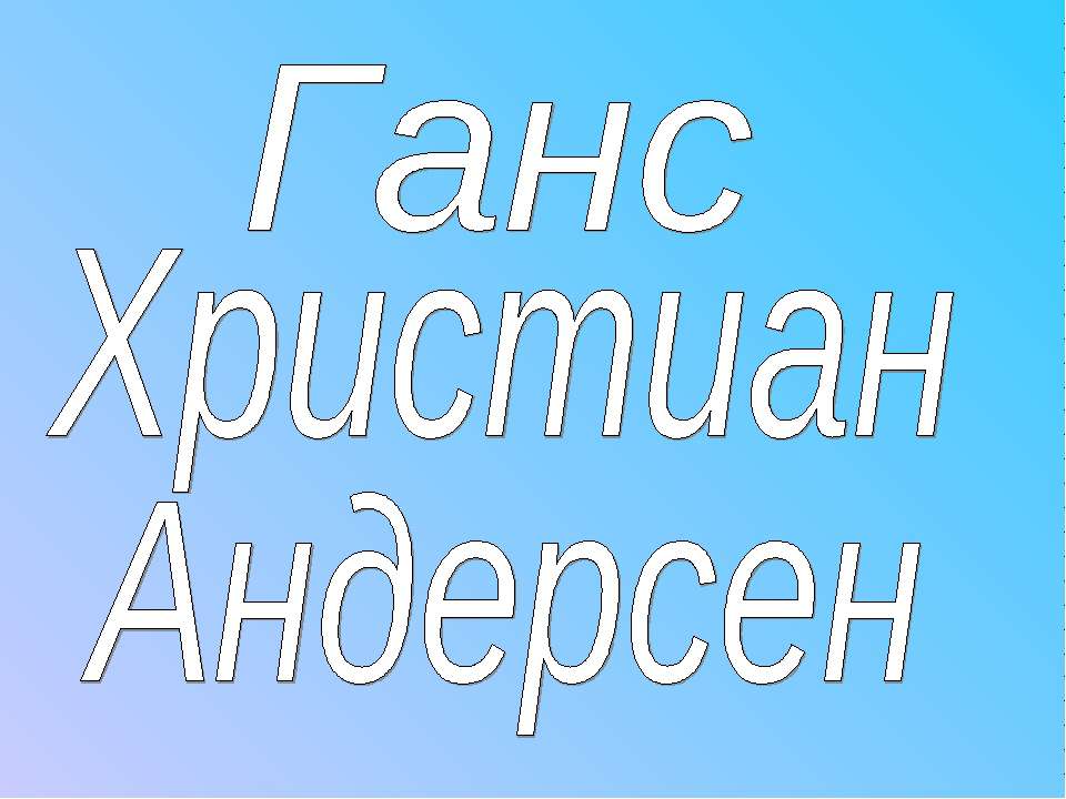 Ганс Христиан Андерсен