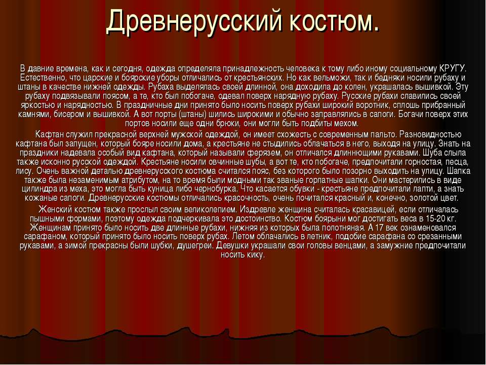 Древнерусский костюм