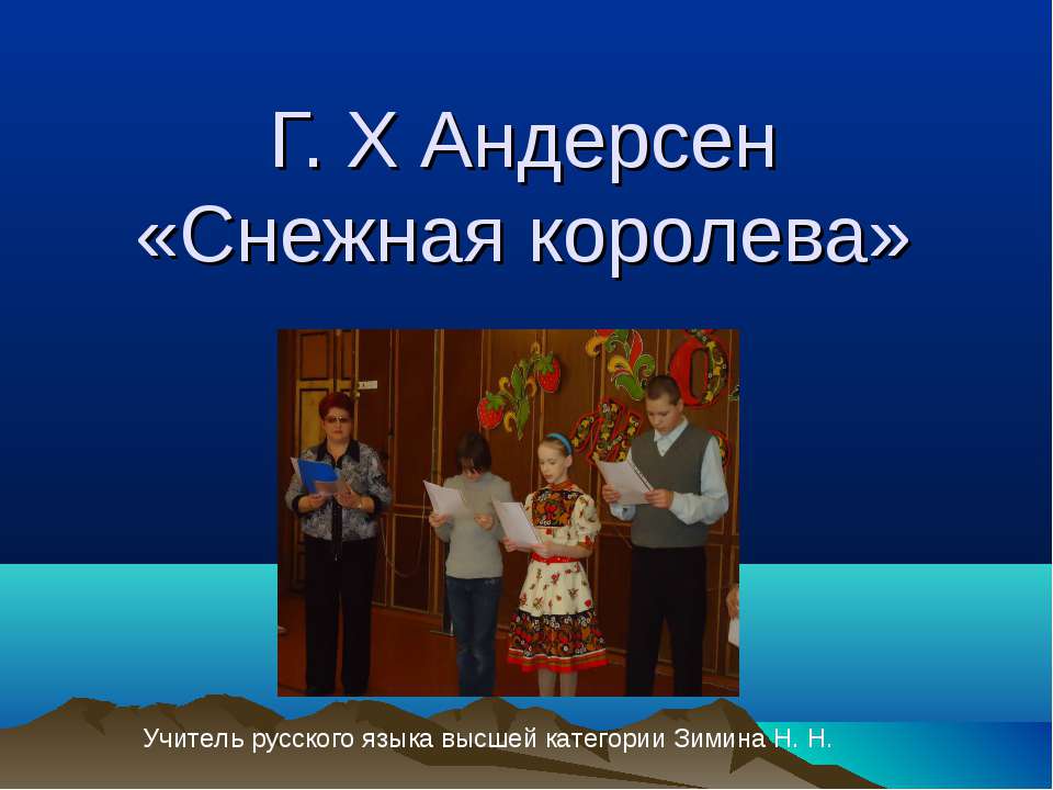 Г. Х Андерсен «Снежная королева»