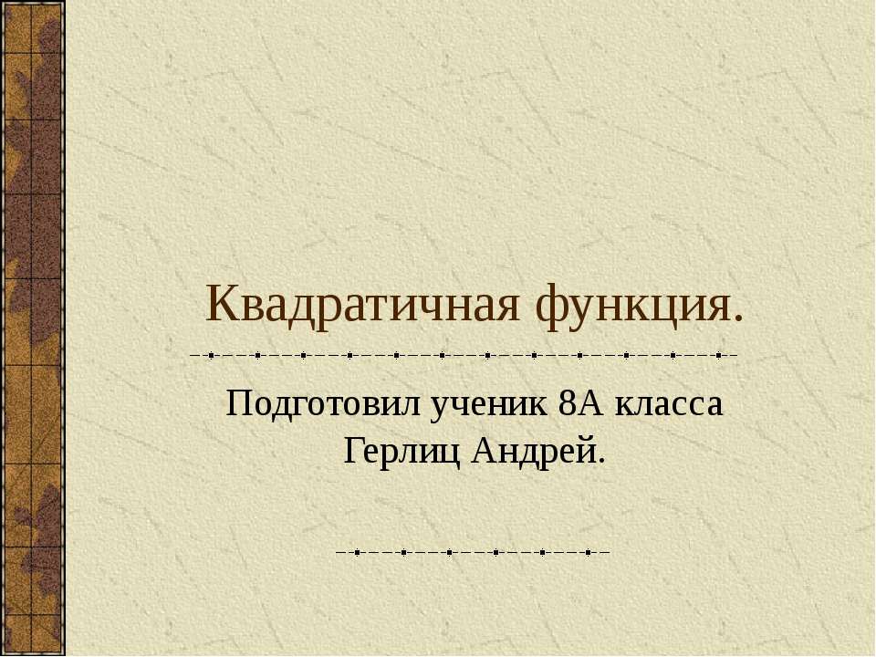 Квадратичная функция (8 класс)
