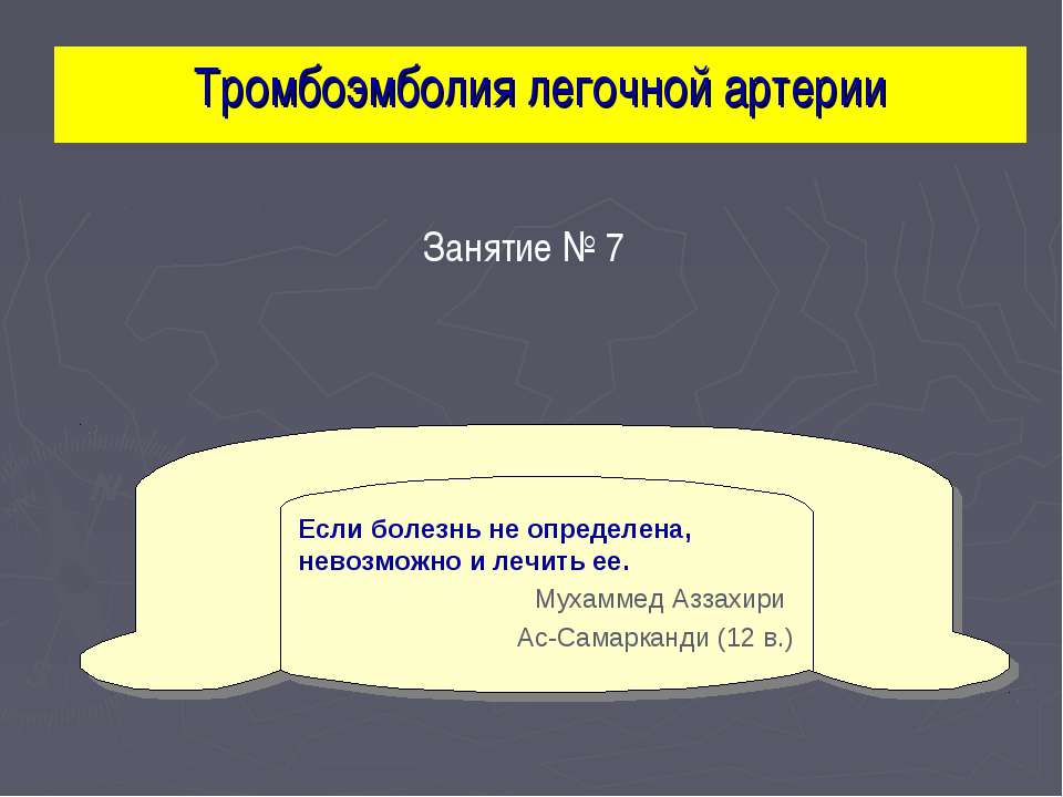 Тромбоэмболия легочной артерии