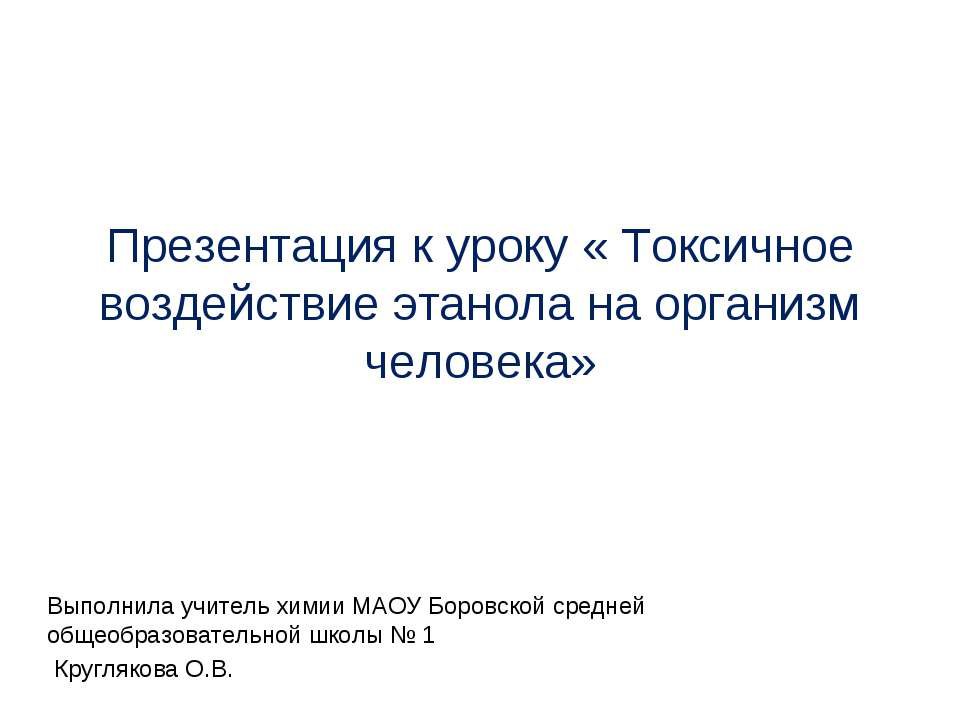 Токсичное воздействие этанола на организм человека