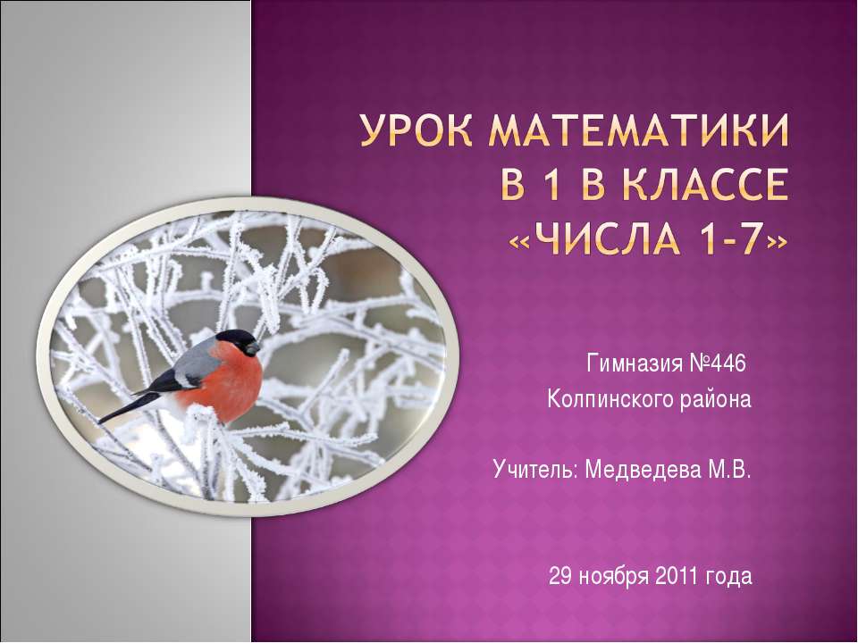 Числа 1-7 (1 класс)