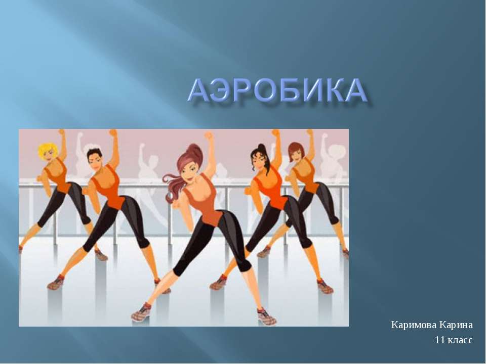Аэробика