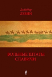 Вольные штаты Славичи