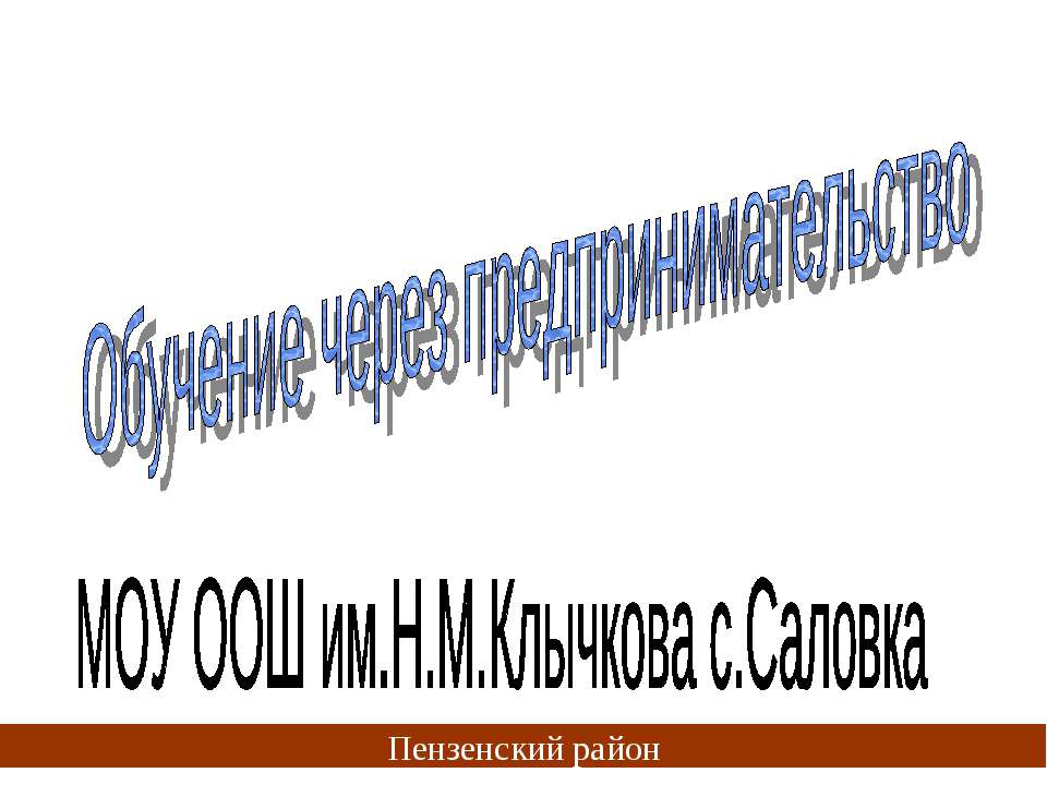 Обучение через предпринимательство