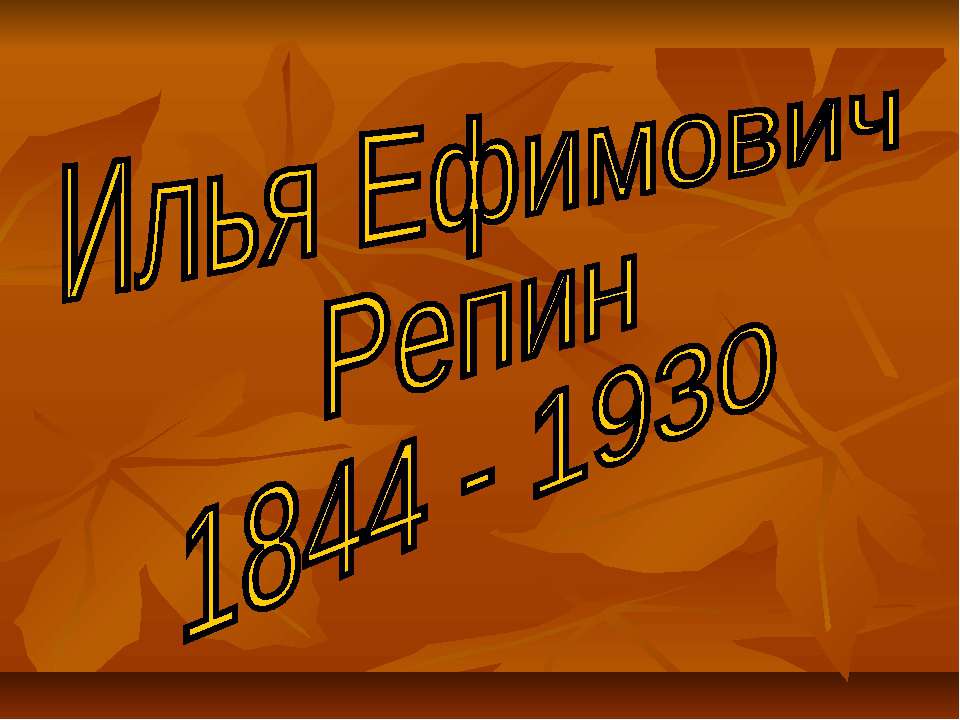 Илья Ефимович Репин 1844 - 1930