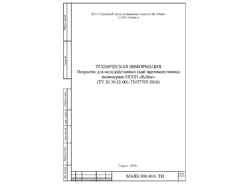 Техническая информация на покрытие для железобетонных свай противопучинное полимерное ПСПП Reline