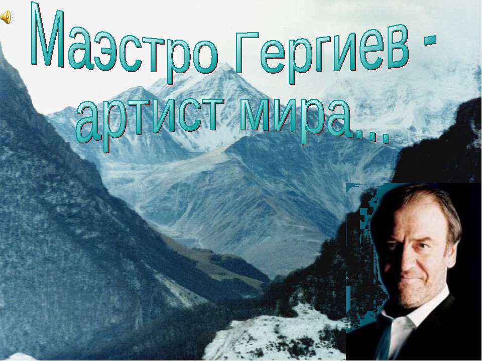 Маэстро Гергиев - артист мира
