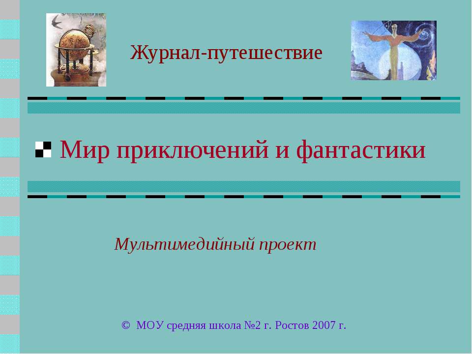Мир приключений и фантастики
