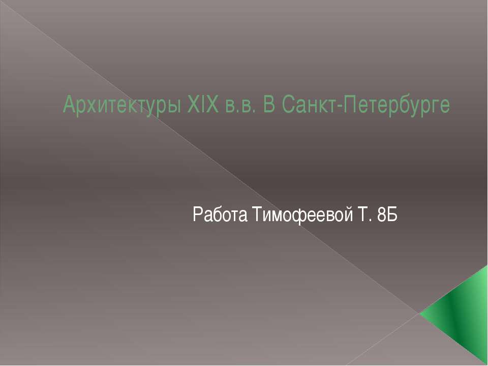 Архитектуры XIX в.в. В Санкт-Петербурге