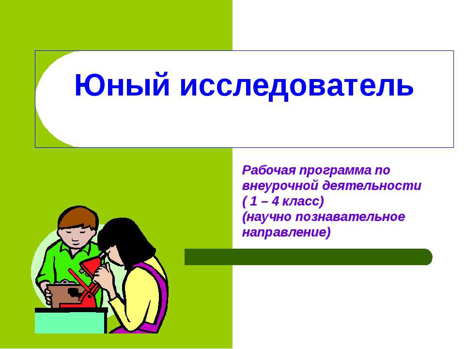 Юный исследователь