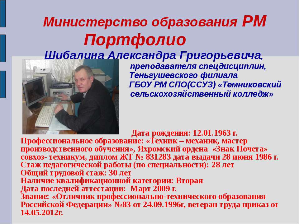 Портфолио Шибалина Александра Григорьевича