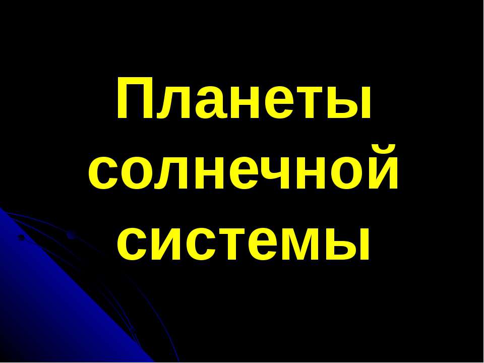 Планеты солнечной системы