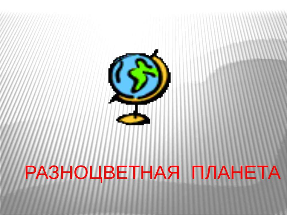 Разноцветная планета