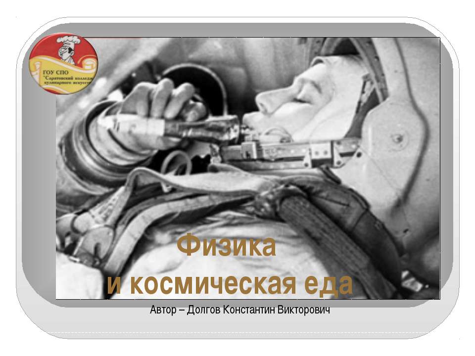 Физика и космическая еда