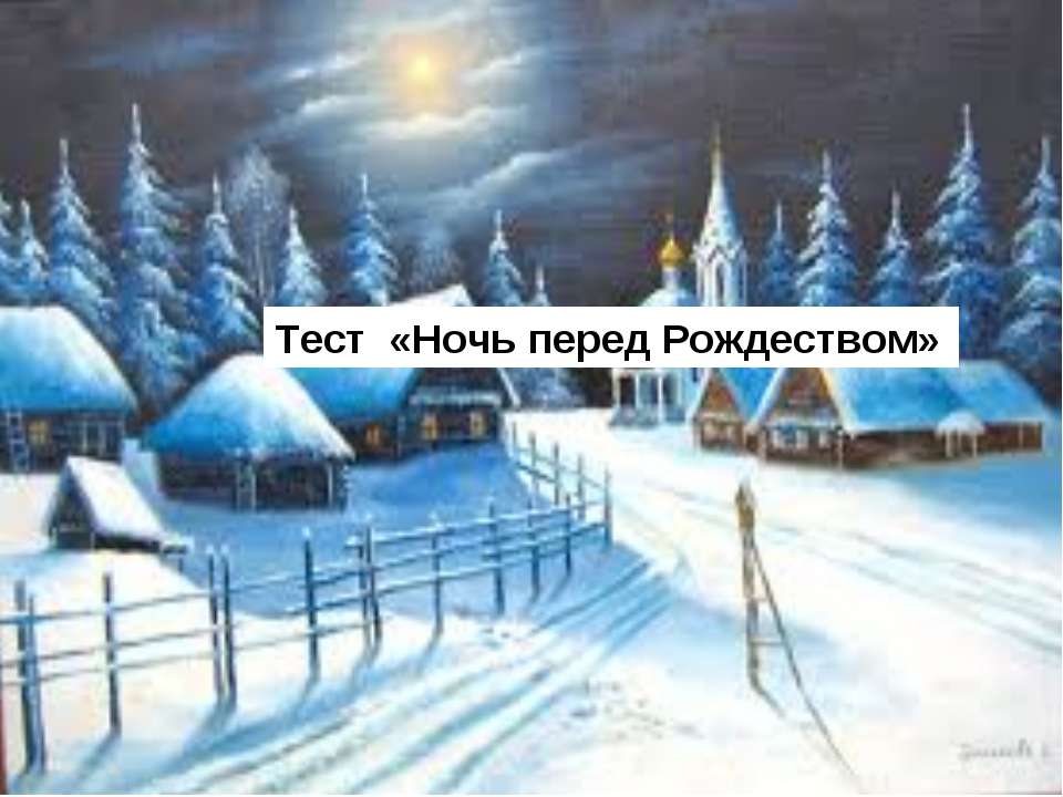 Ночь перед Рождеством