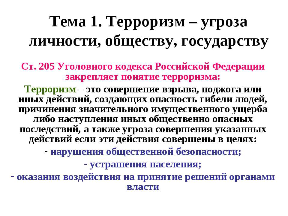 Терроризм – угроза личности, обществу, государству