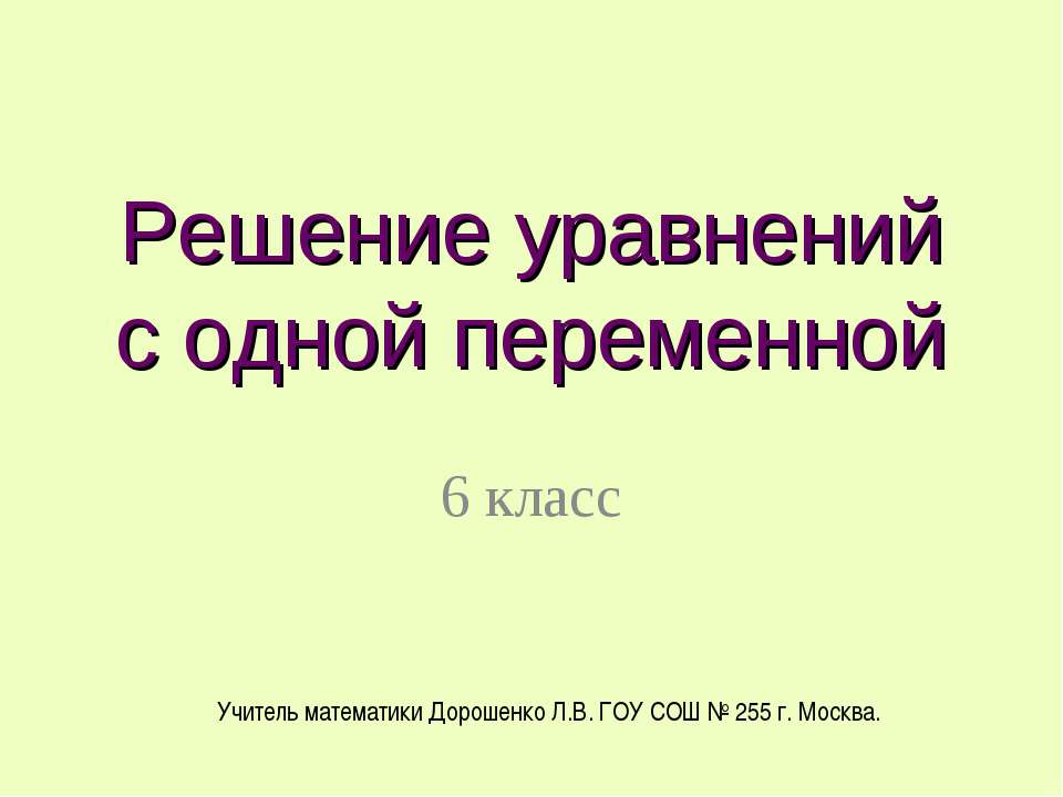 Решение уравнений с одной переменной