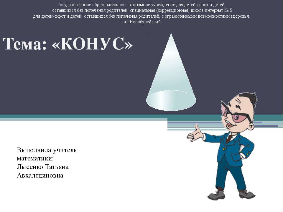 Конус