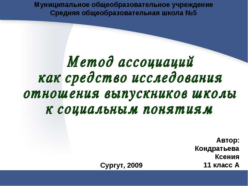 Метод ассоциаций как средство исследования отношения выпускников школы к социальным понятиям