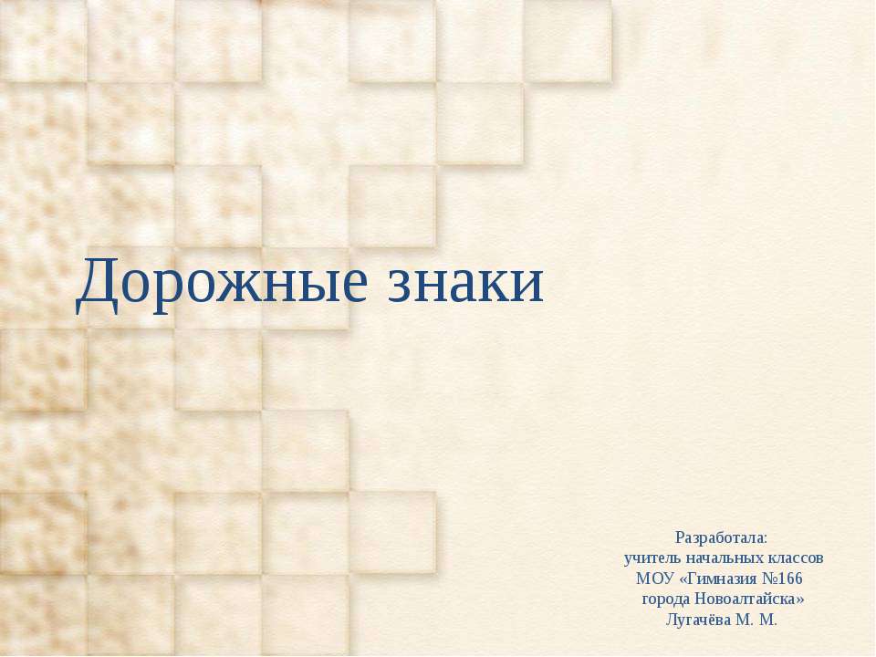 Дорожные знаки