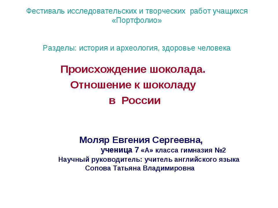 Происхождение шоколада. Отношение к шоколаду в России