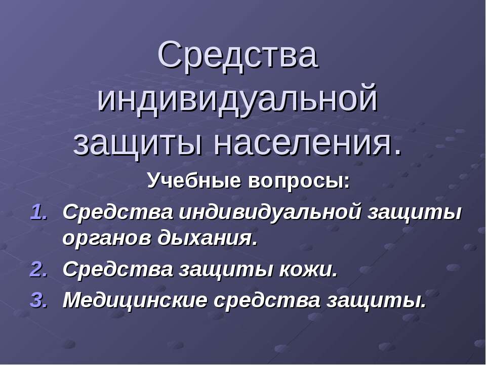 Средства индивидуальной защиты населения
