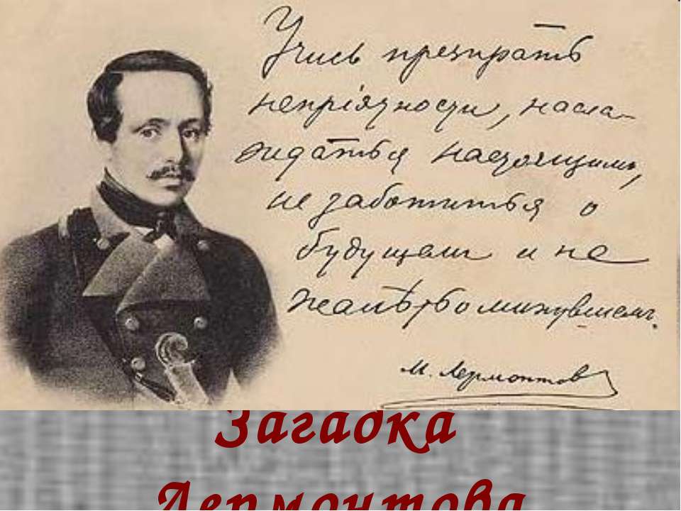 Загадка Лермонтова
