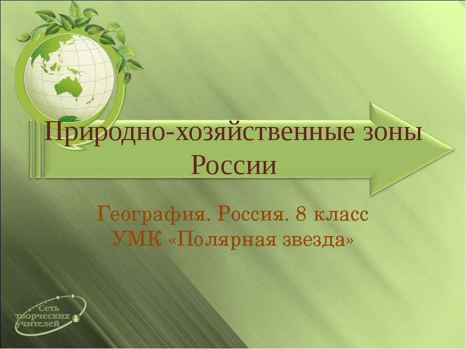 Природно-хозяйственные зоны России