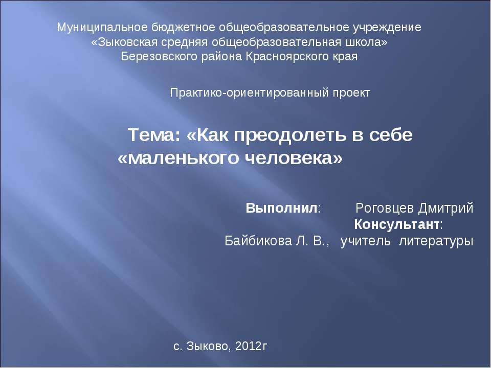 Как преодолеть в себе «маленького человека»