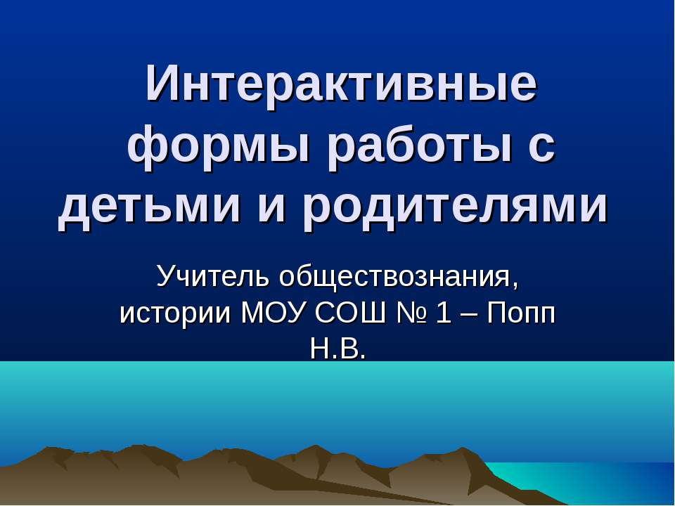 Интерактивные формы работы с детьми и родителями