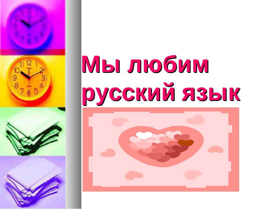 Мы любим русский язык