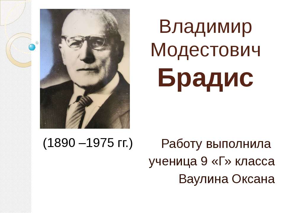 Владимир Модестович Брадис